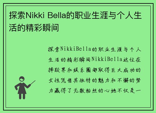 探索Nikki Bella的职业生涯与个人生活的精彩瞬间