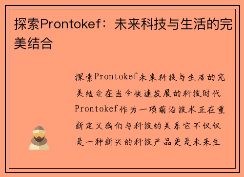 探索Prontokef：未来科技与生活的完美结合