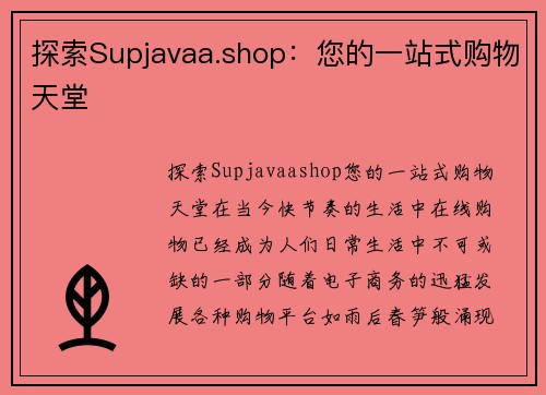 探索Supjavaa.shop：您的一站式购物天堂