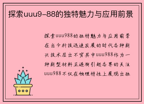 探索uuu9-88的独特魅力与应用前景