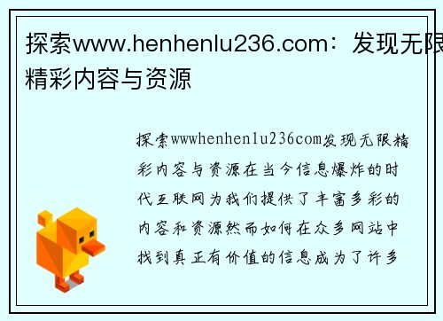 探索www.henhenlu236.com：发现无限精彩内容与资源