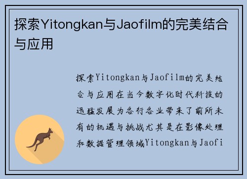 探索Yitongkan与Jaofilm的完美结合与应用