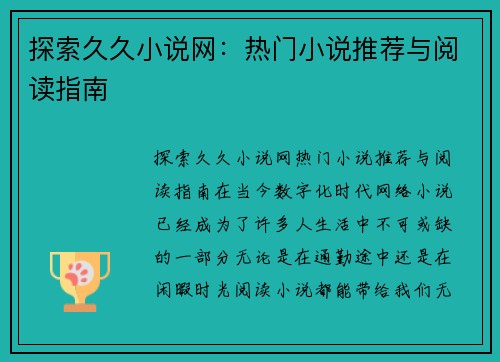 探索久久小说网：热门小说推荐与阅读指南