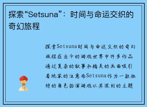 探索“Setsuna”：时间与命运交织的奇幻旅程