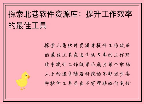 探索北巷软件资源库：提升工作效率的最佳工具