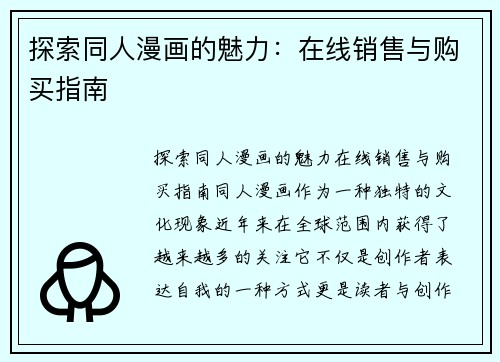 探索同人漫画的魅力：在线销售与购买指南