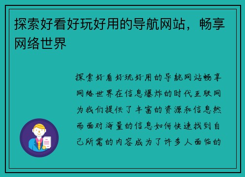 探索好看好玩好用的导航网站，畅享网络世界