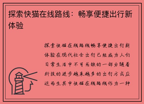 探索快猫在线路线：畅享便捷出行新体验