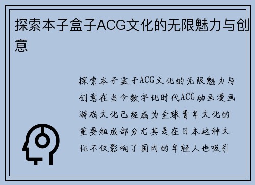 探索本子盒子ACG文化的无限魅力与创意