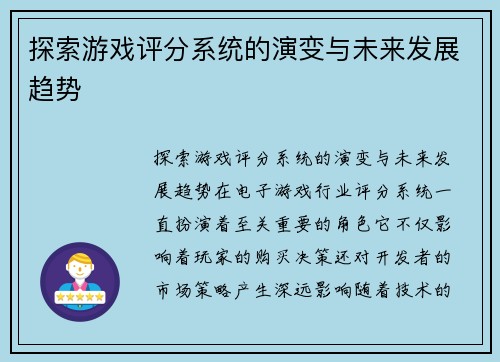 探索游戏评分系统的演变与未来发展趋势