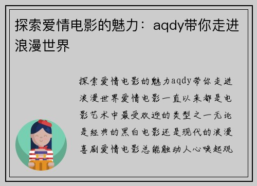 探索爱情电影的魅力：aqdy带你走进浪漫世界