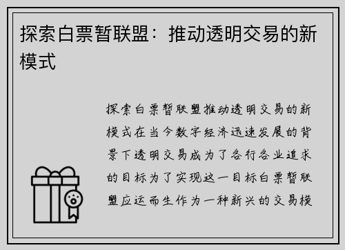 探索白票暂联盟：推动透明交易的新模式