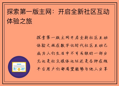 探索第一版主网：开启全新社区互动体验之旅