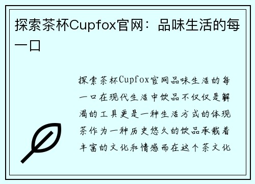 探索茶杯Cupfox官网：品味生活的每一口