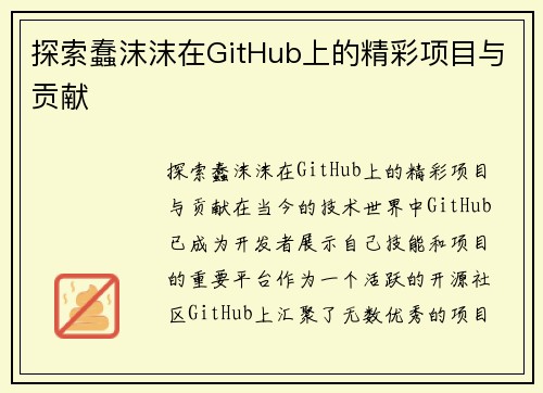 探索蠢沫沫在GitHub上的精彩项目与贡献