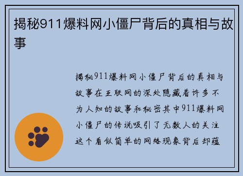 揭秘911爆料网小僵尸背后的真相与故事