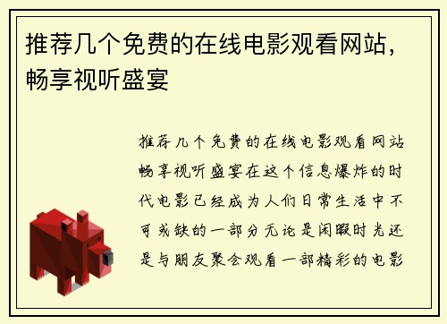 推荐几个免费的在线电影观看网站，畅享视听盛宴