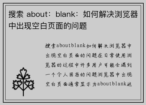 搜索 about：blank：如何解决浏览器中出现空白页面的问题