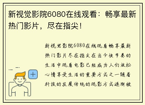 新视觉影院6080在线观看：畅享最新热门影片，尽在指尖！