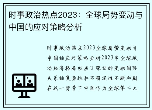 时事政治热点2023：全球局势变动与中国的应对策略分析