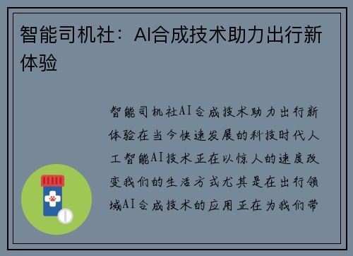 智能司机社：AI合成技术助力出行新体验