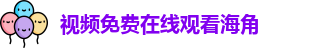 视频免费在线观看海角 - 海角真实小王子视频 - 热门电影免费在线观看